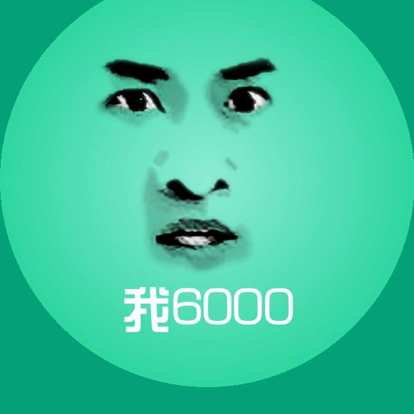 我6000聊天表情