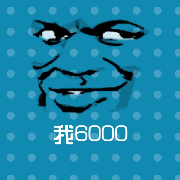 可爱我6000表情