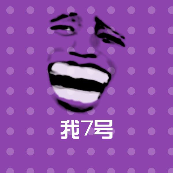 我7号斗图图片