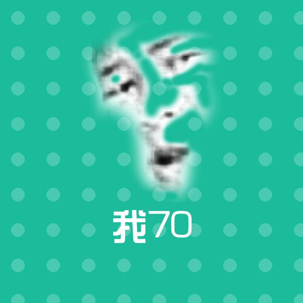 可爱我70表情