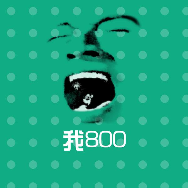 我800表情包
