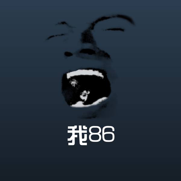 可爱我86表情