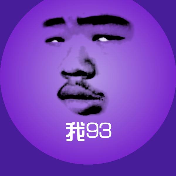 我93微信表情包