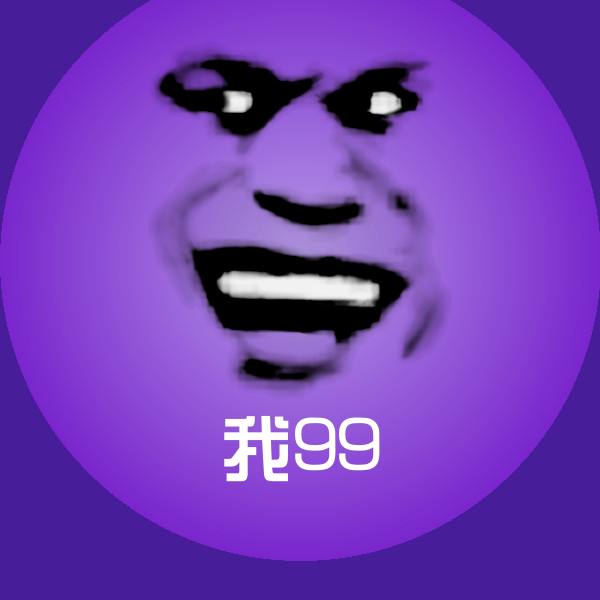 原创我99表情包