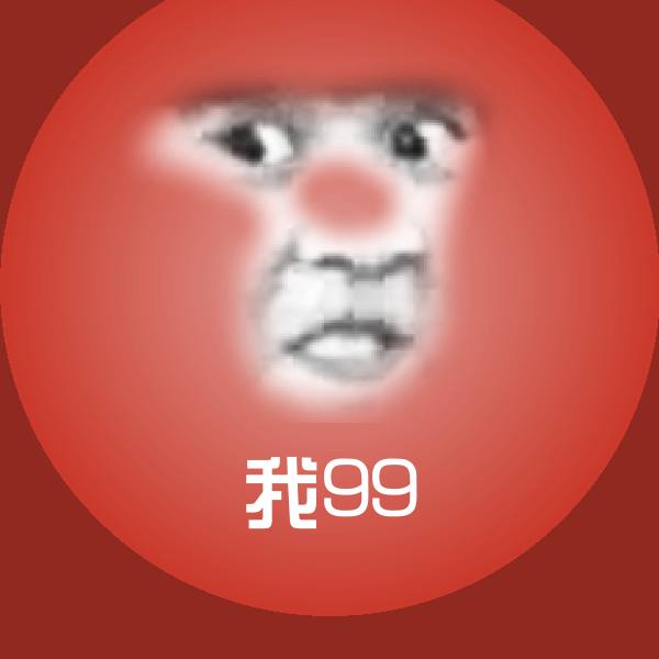 搞笑我99表情