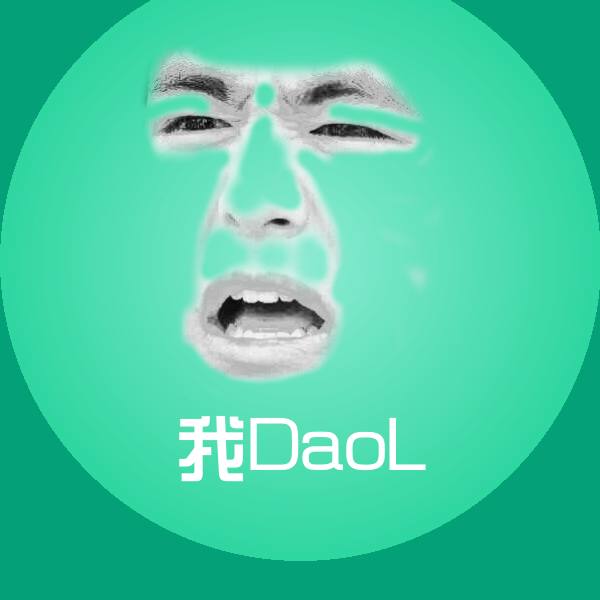我DaoL微信表情包