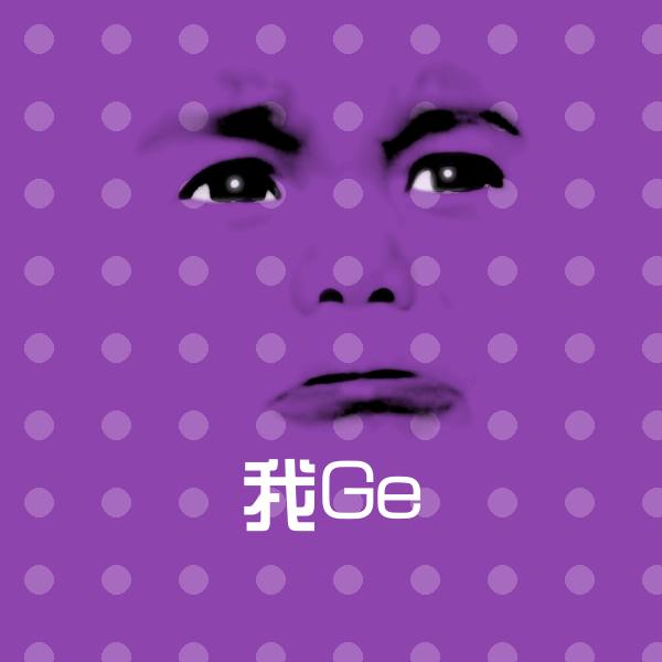 我Ge聊天表情