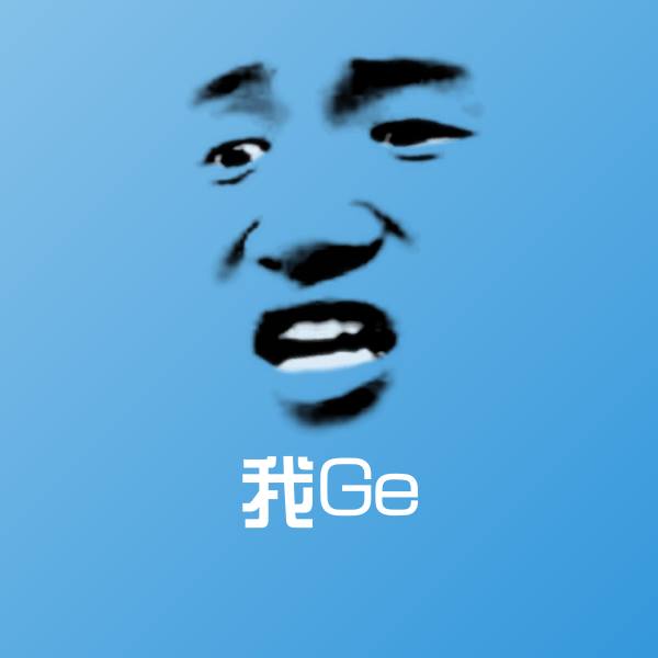 高清我Ge表情图片
