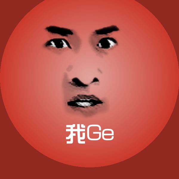 高清我Ge表情图片