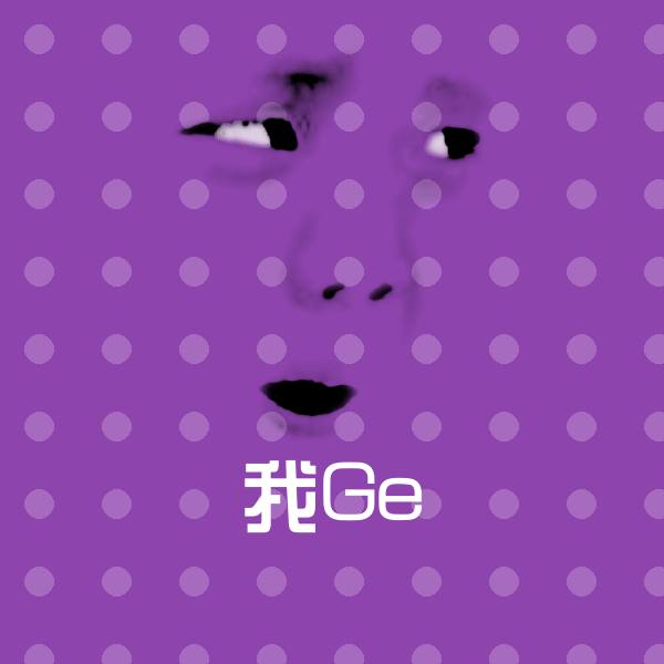 搞笑我Ge表情