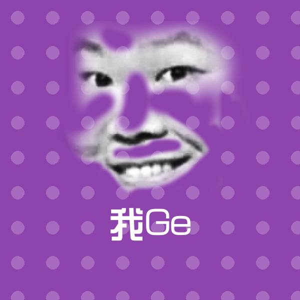 我Ge斗图神器