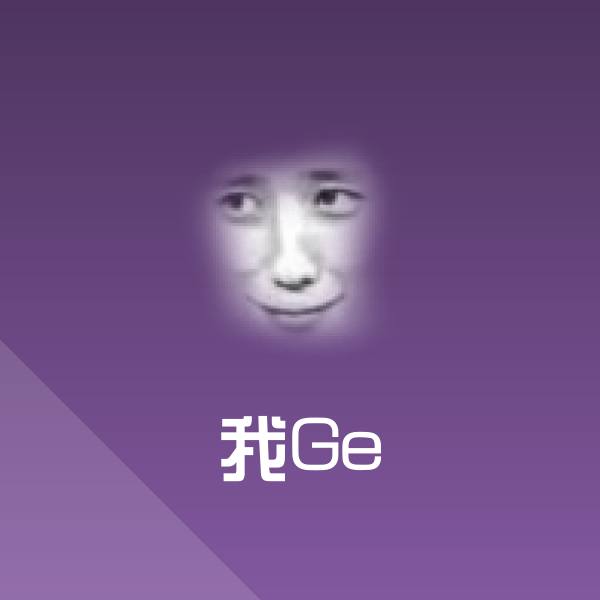 我Ge微信表情包