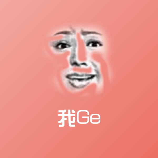 我Ge斗图图片
