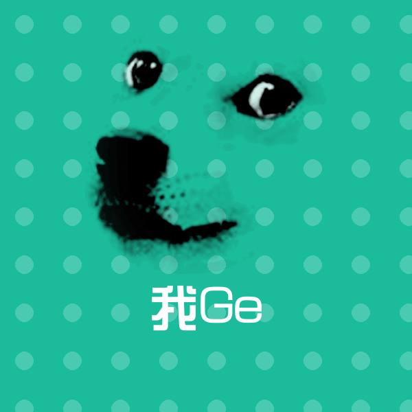 我Ge表情包