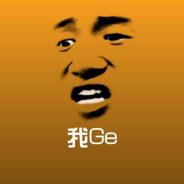 我Ge斗图神器