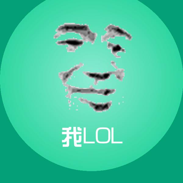 我LOL聊天表情