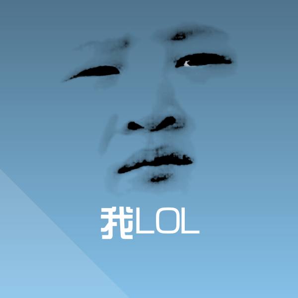 原创我LOL表情包 第11张