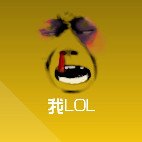 我LOL微信表情包