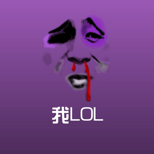 我LOL聊天表情