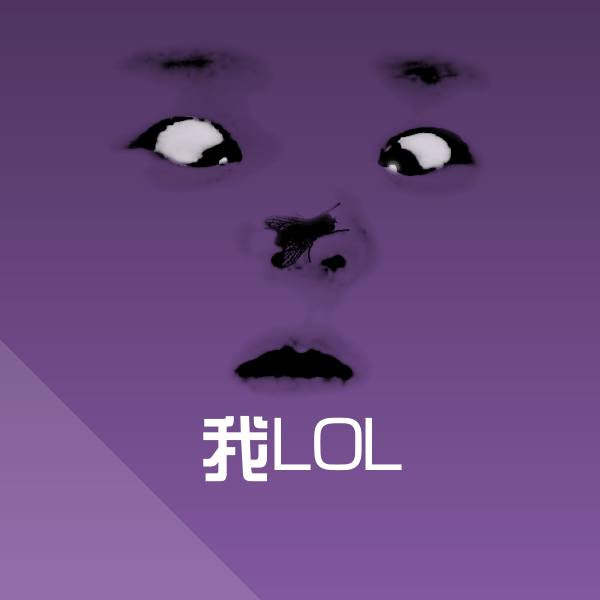 我LOL聊天表情