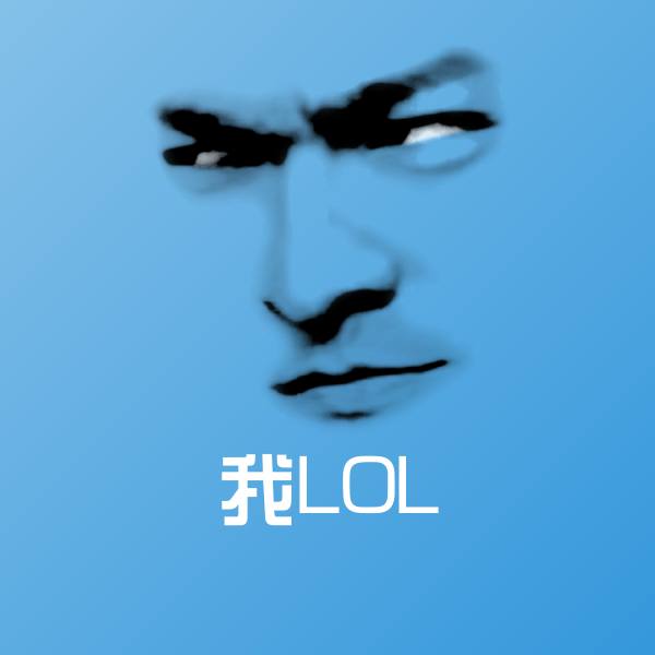 我LOL微信表情包