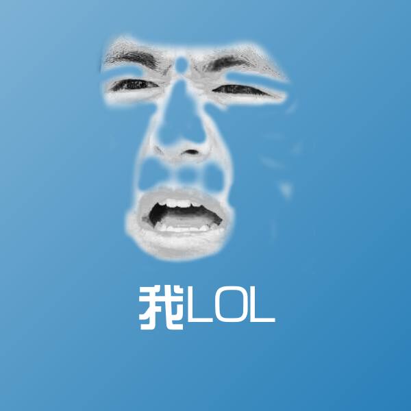 我LOL表情包