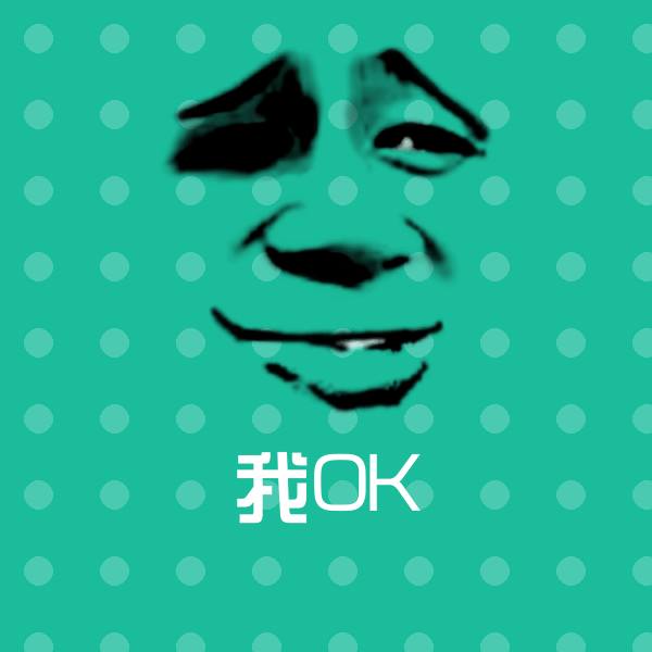 高清我OK表情图片 第1张