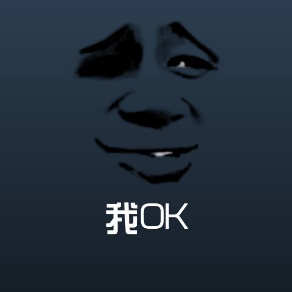 我OK表情包