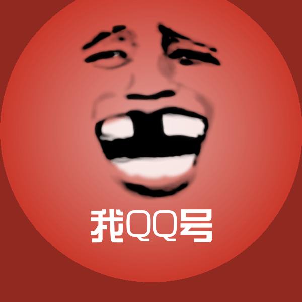 高清我QQ号表情图片 第1张