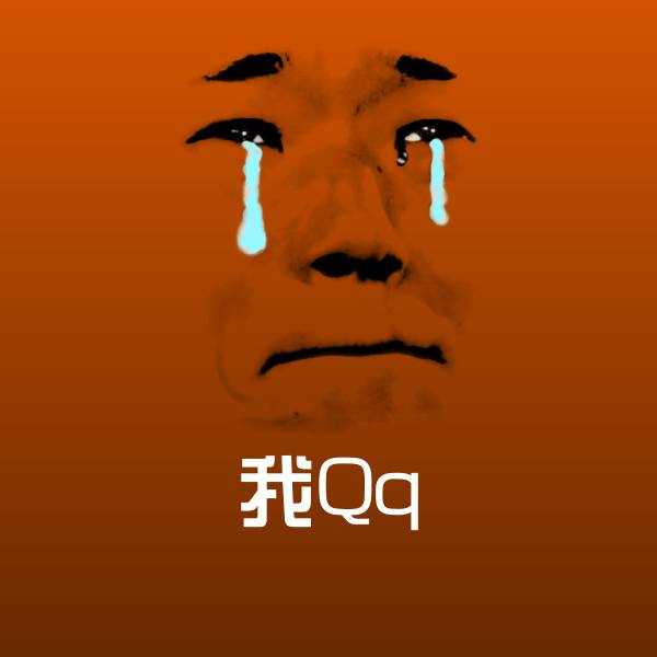 搞笑我Qq表情
