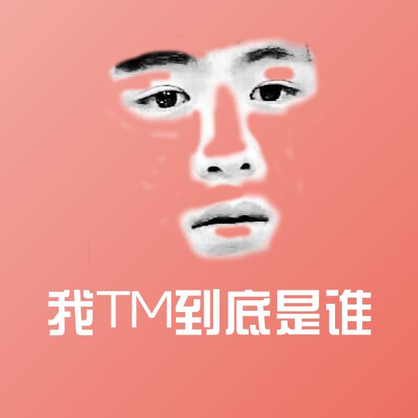 高清我TM到底是谁表情图片