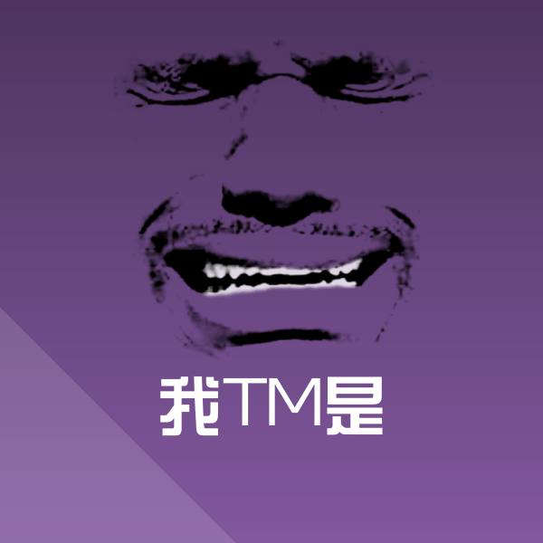 我TM是聊天表情