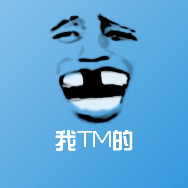 可爱我TM的表情
