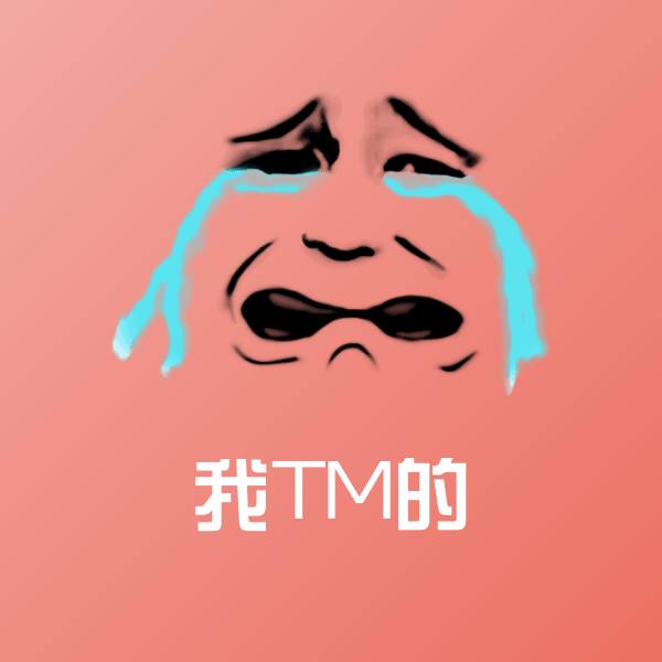 我TM的斗图神器