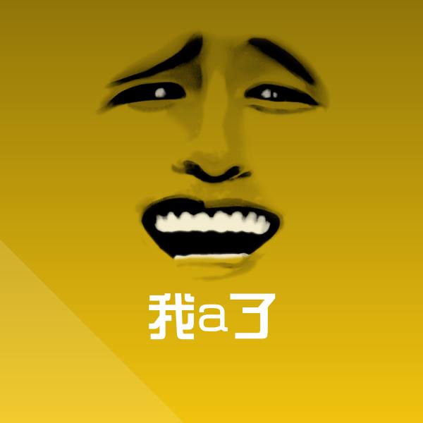 我a了表情包