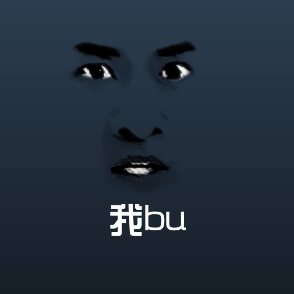原创我bu表情包