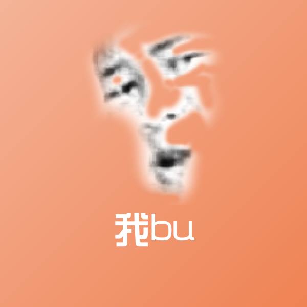 我bu表情包