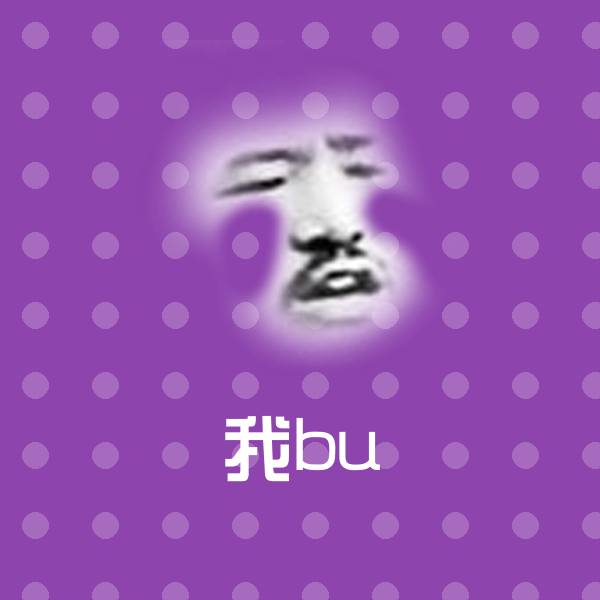 我bu斗图图片