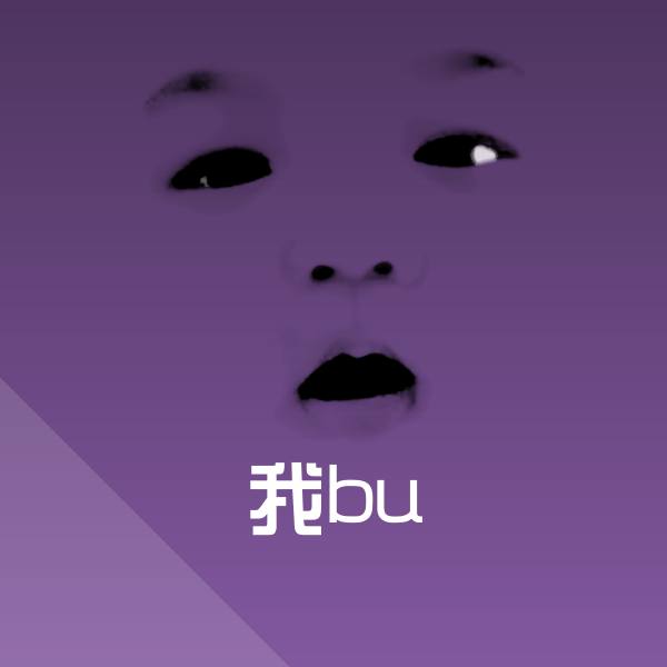 高清我bu表情图片
