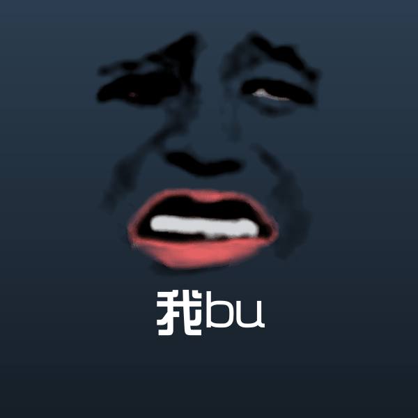 我bu沙雕表情包