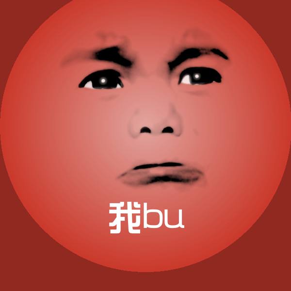 可爱我bu表情