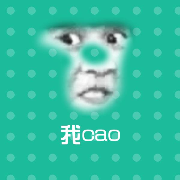 我cao沙雕表情包
