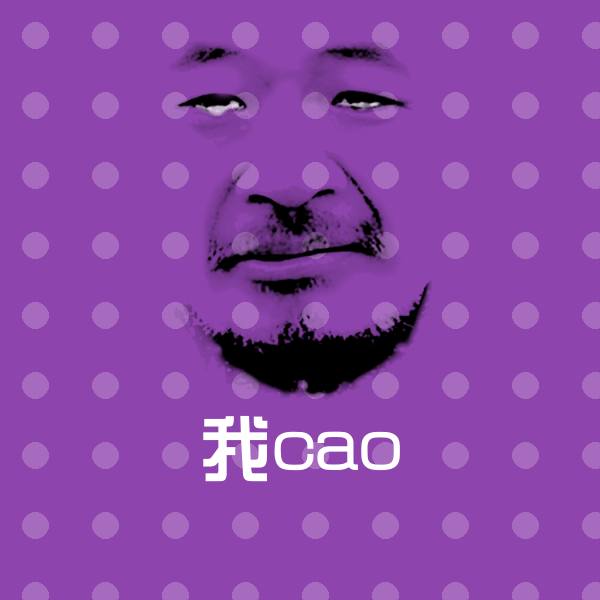 我cao聊天表情