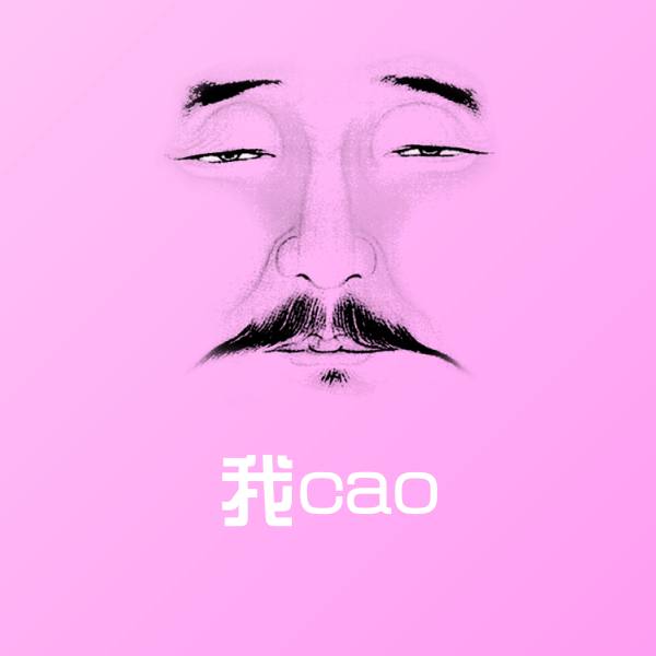 我cao微信表情包