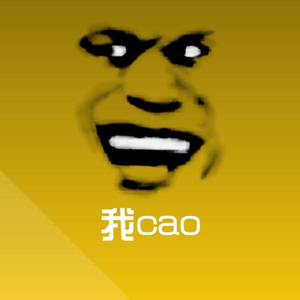 我cao沙雕表情包