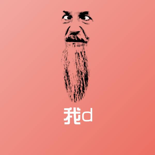 我d表情包 第1张