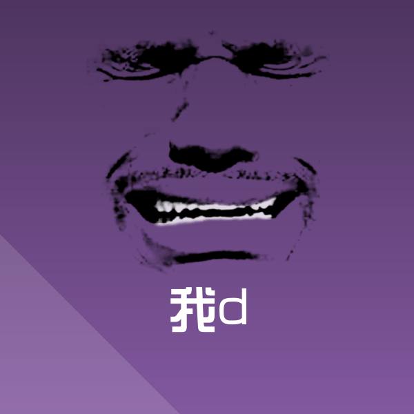我d斗图图片