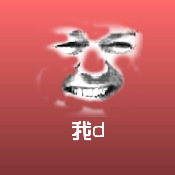 可爱我d表情