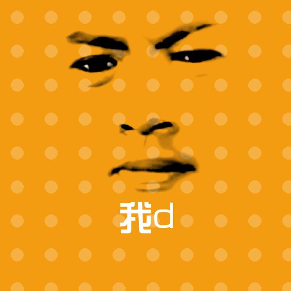 我d斗图图片