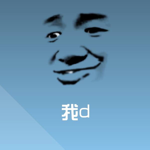 可爱我d表情
